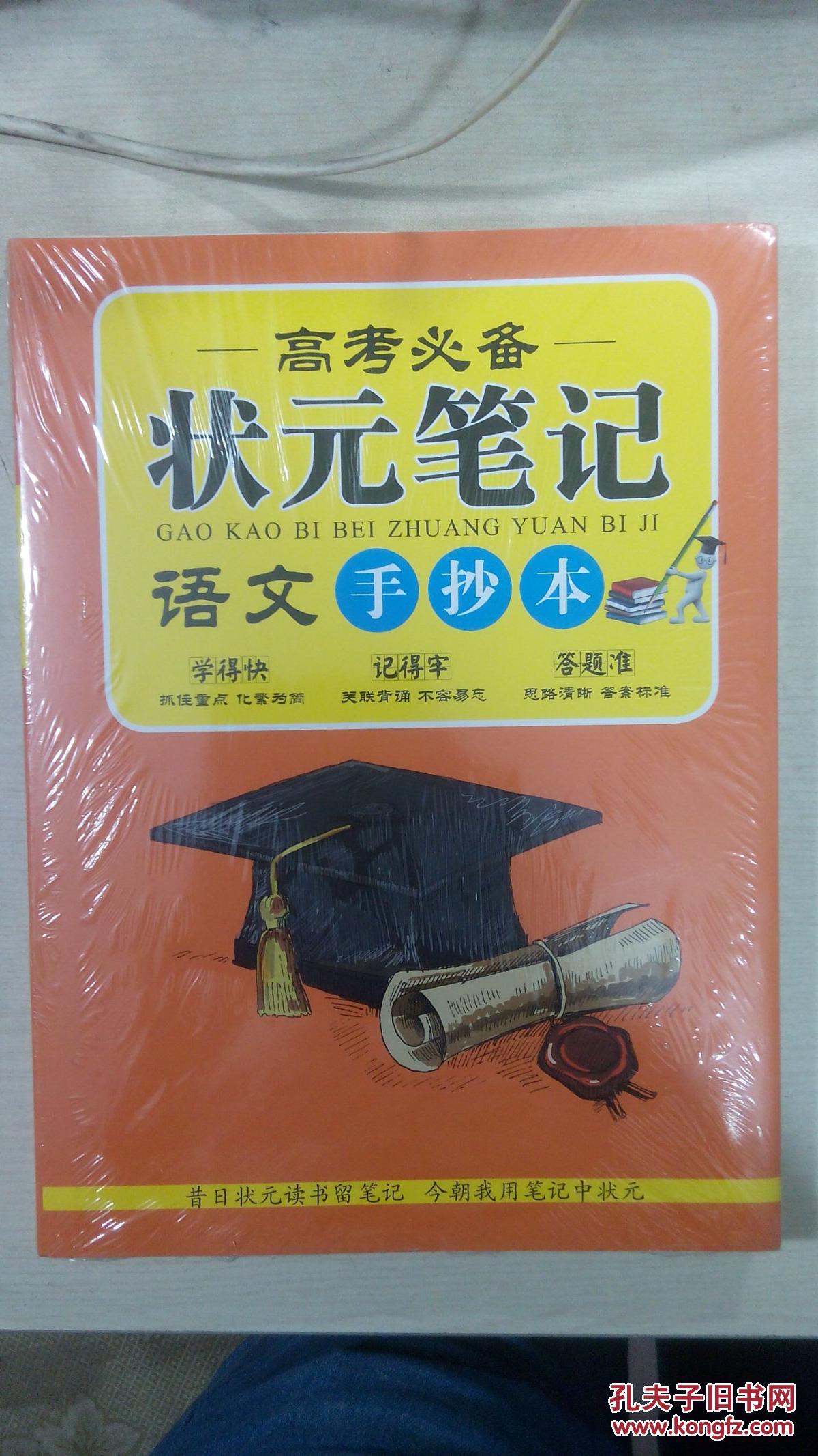 高考必备状元笔记---语文手抄本(十品 全新未开封)