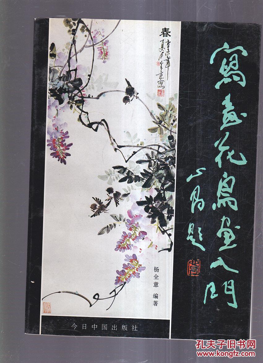 写意花鸟画入门_杨全意编著_孔夫子旧书网
