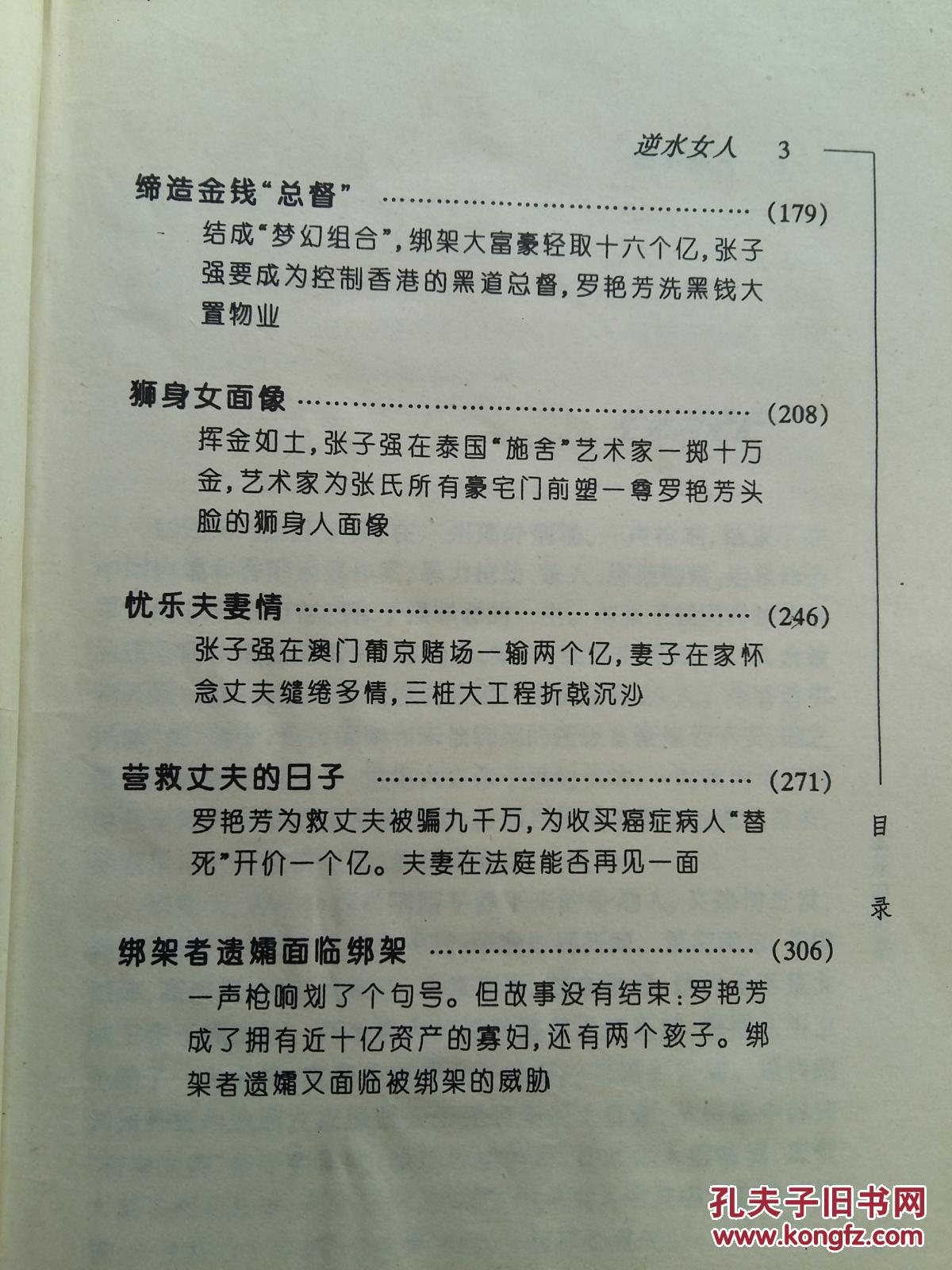 世纪大盗张子强之妻罗艳芳自述:逆水女人/ 4200 拍品编号:29496489