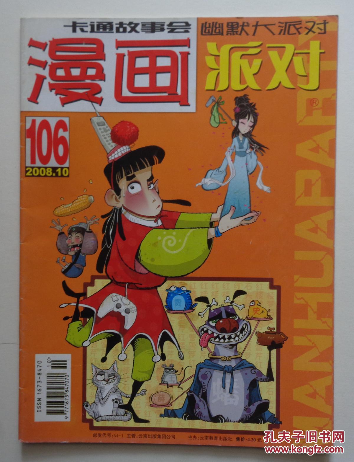 《漫画party》2008年10总106