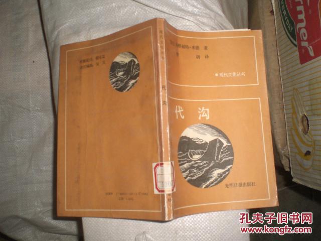 代沟(现代文化丛书)88年1版1印_[美 玛格丽特·米德_孔夫子旧书网