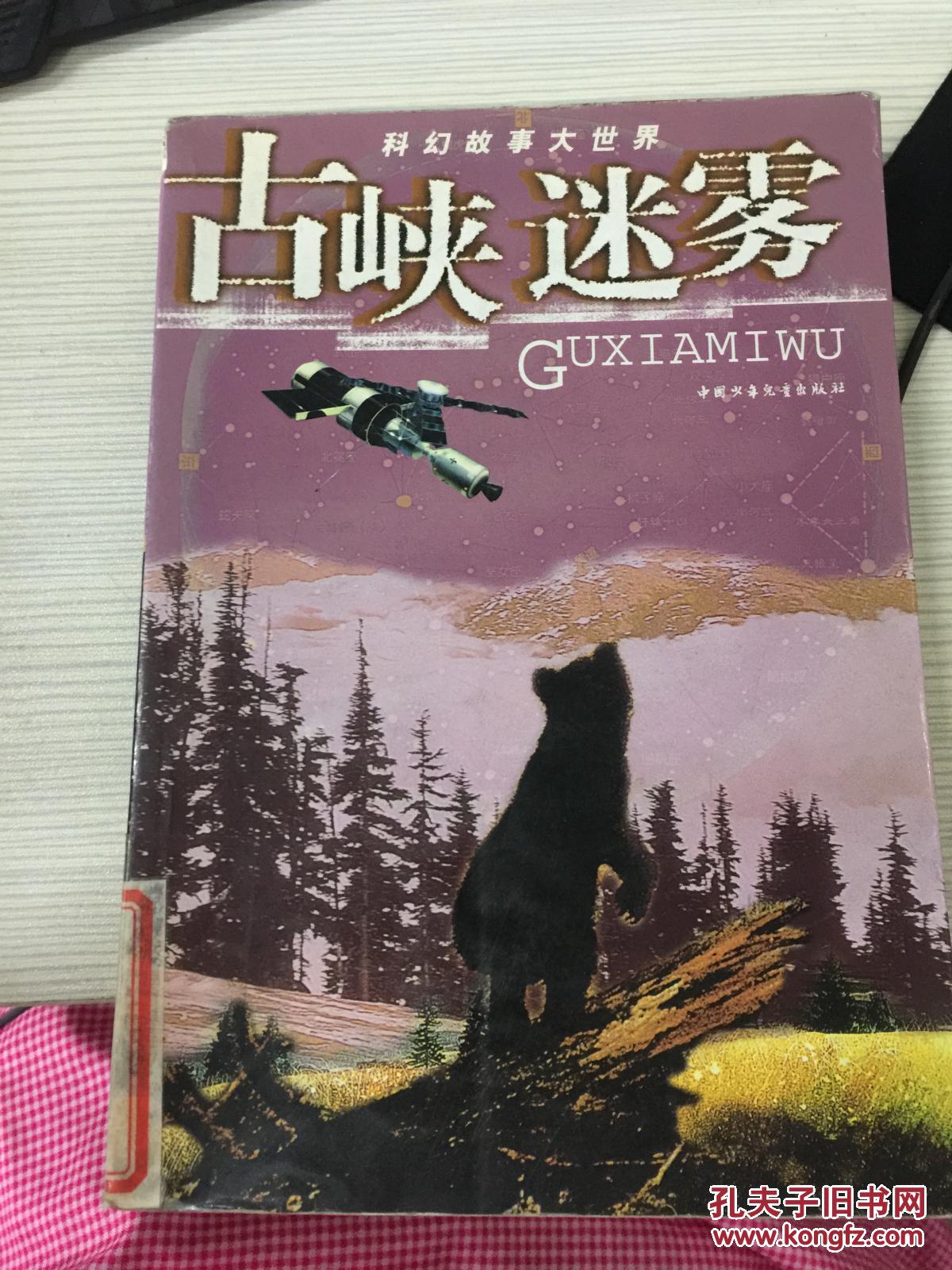 特价c 古峡迷雾_童恩正,刘兴诗著_孔夫子旧书网