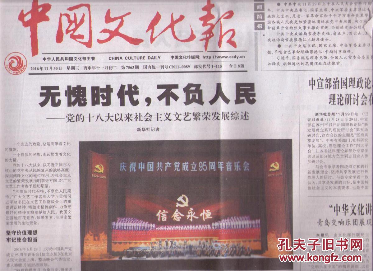 2016年11月30日 中国文化报 无愧时代 不负人民 党的十八大以来
