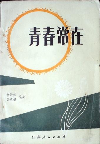 青春常在