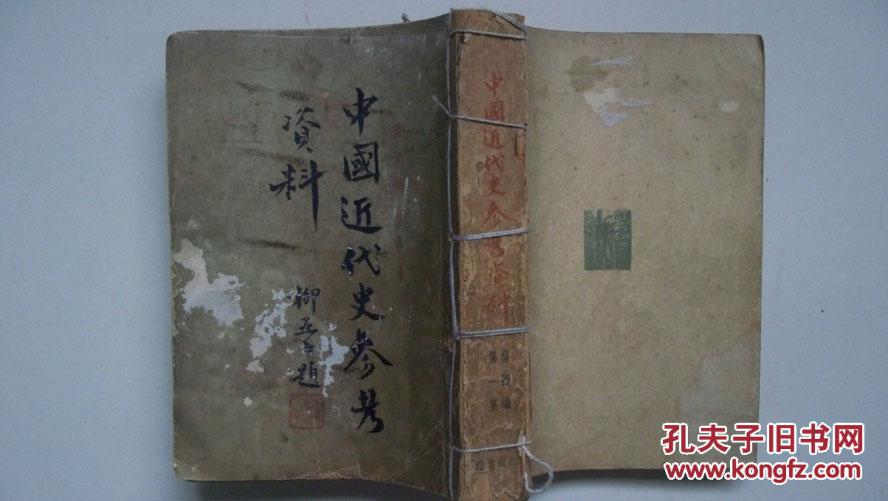 1947年读书出版社初版《中国近代史参考资料》第一集