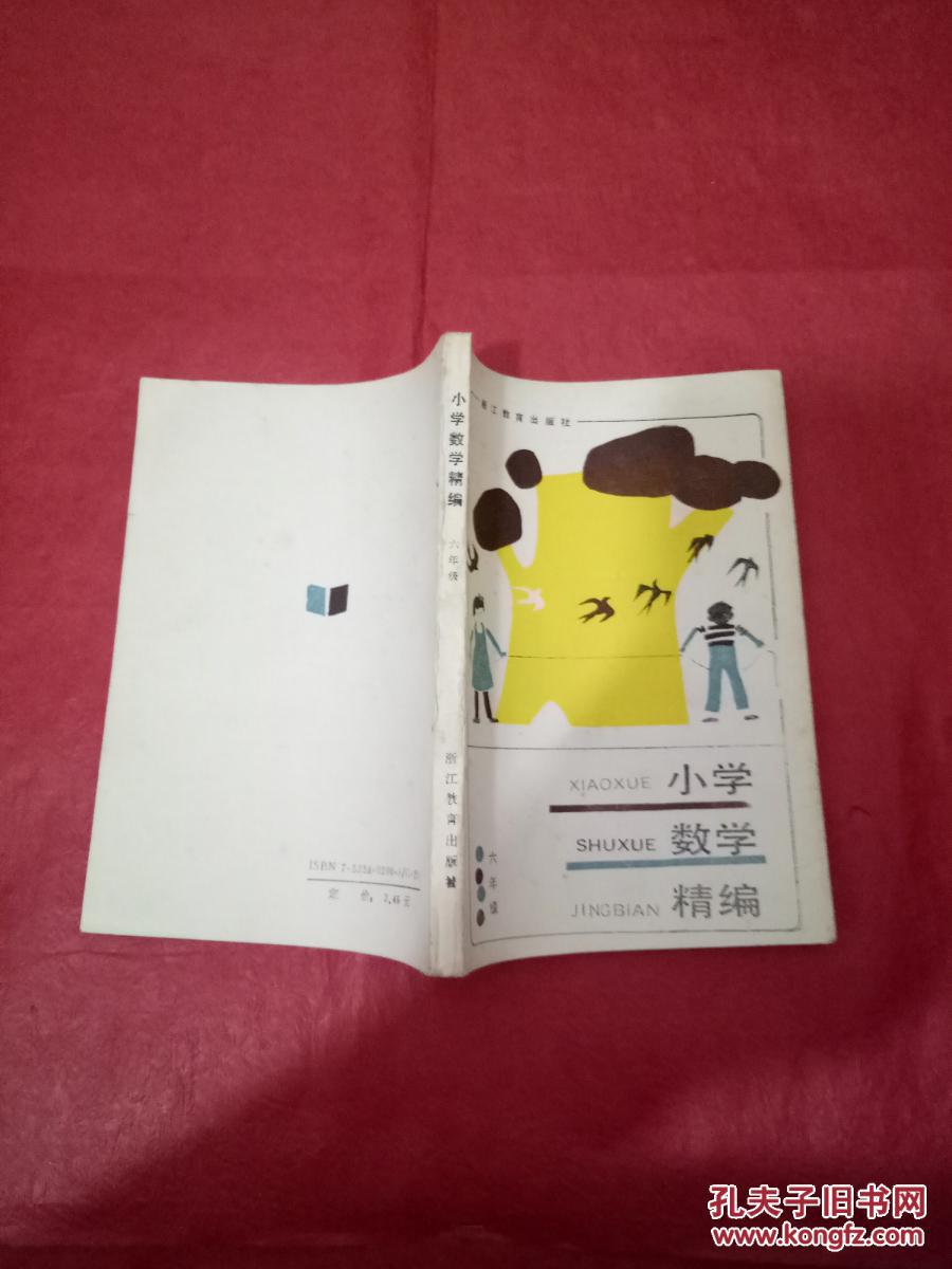 小学数学精编.六年级