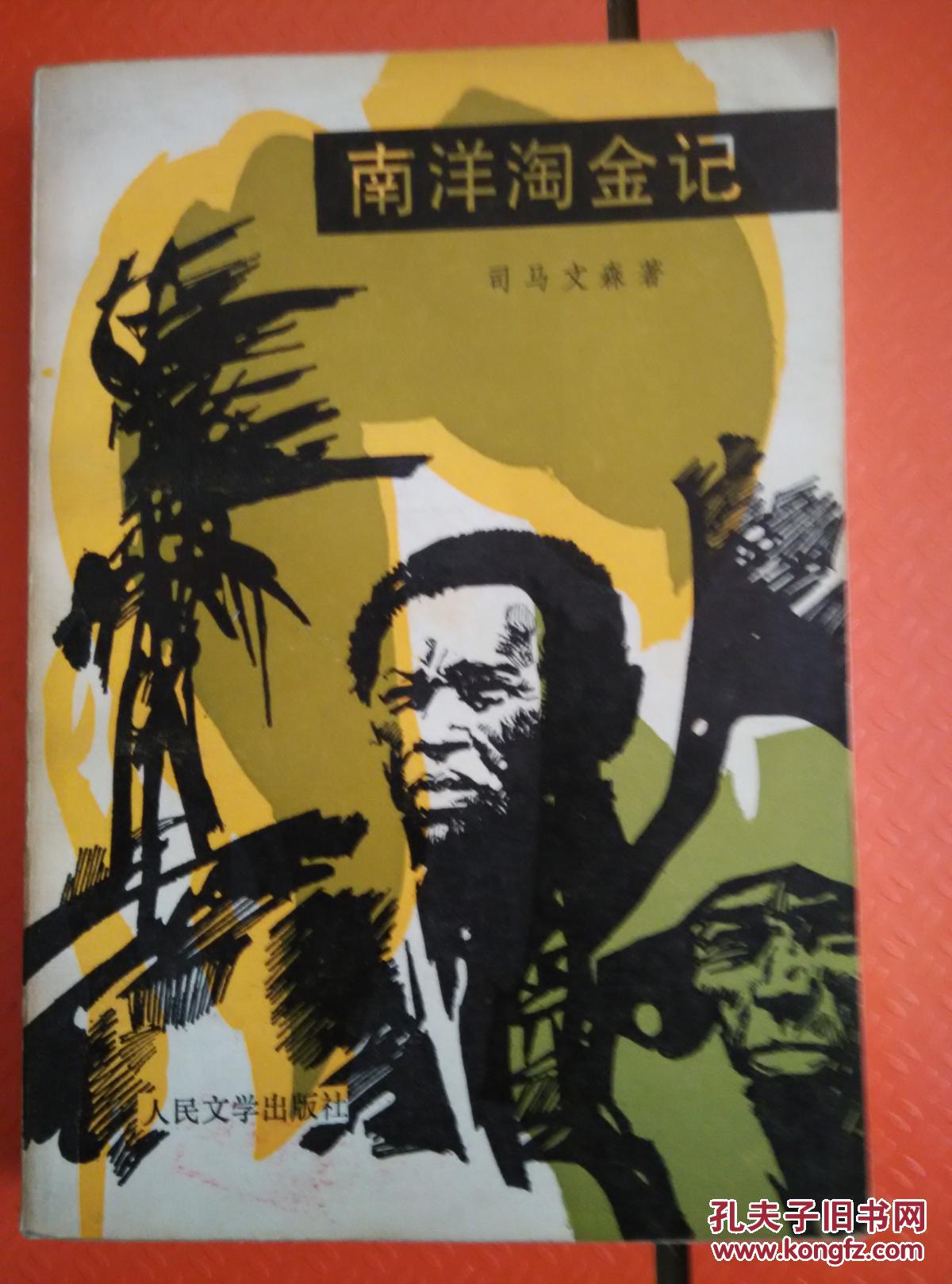 南洋淘金记_司马文森_孔夫子旧书网