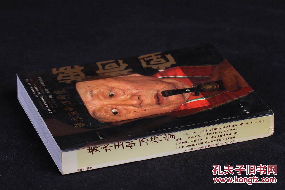 黄永玉的万荷堂2008年一版一印