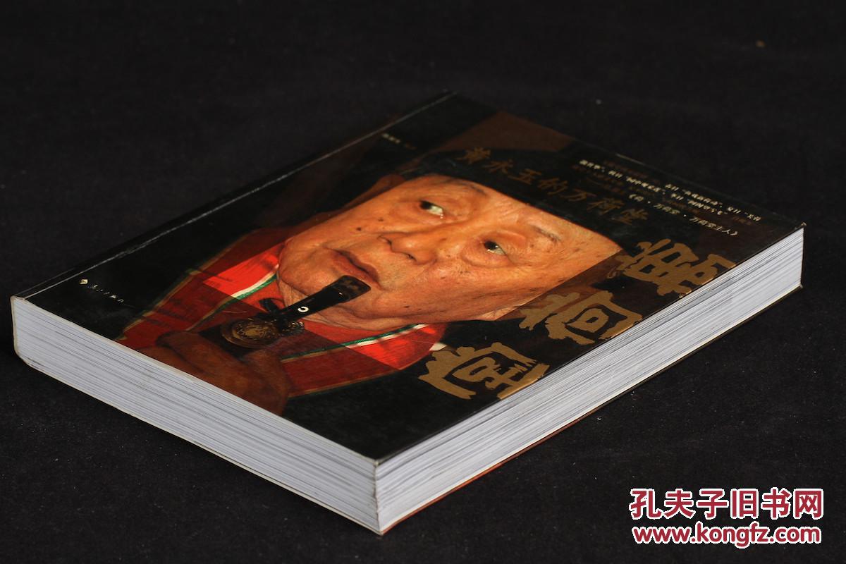 黄永玉的万荷堂2008年一版一印