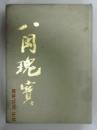 《八国瑰宝》第一集：中外寿山石藏品荟萃 第1集  硬精装本  有大量真藏内容罕见