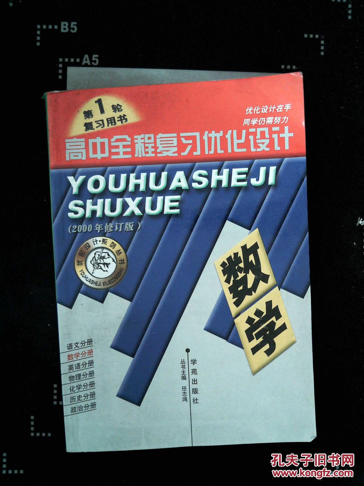 高中全程复习优化设计数学1