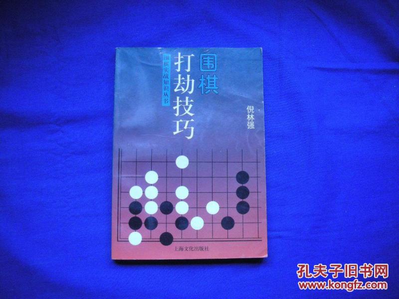 围棋打劫技巧