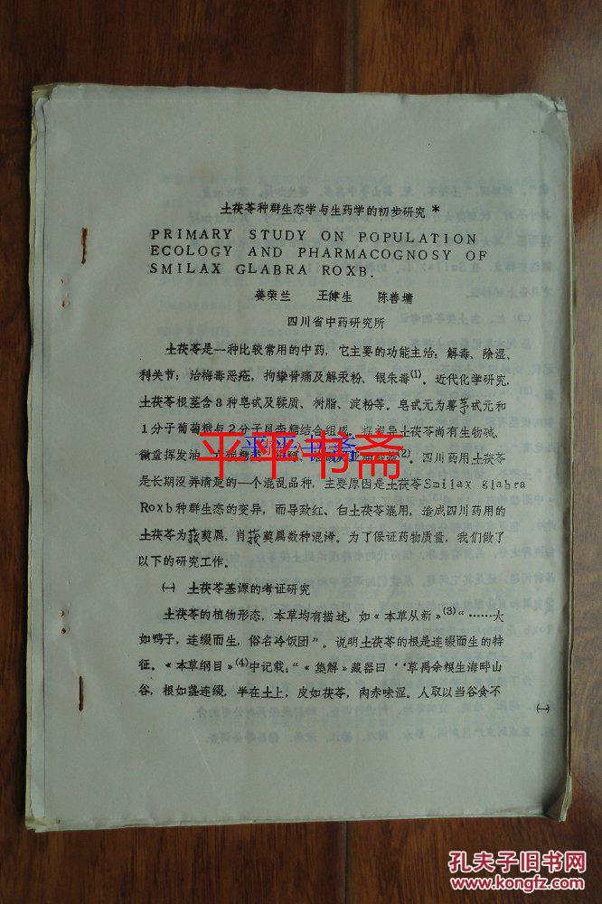土茯苓種群生態學與生藥學的初步研究（16開油印 后附圖）