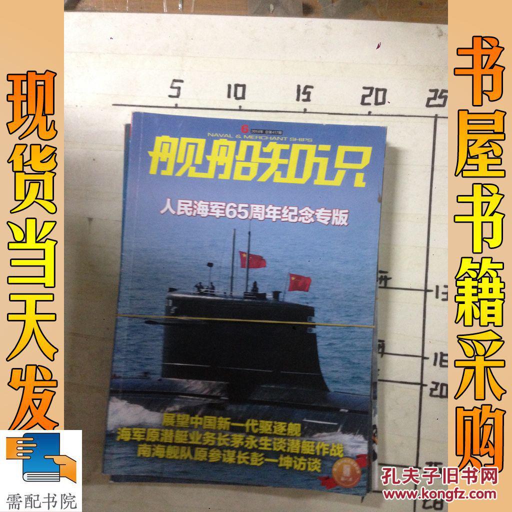 舰船知识 2014 6 4 2本合售