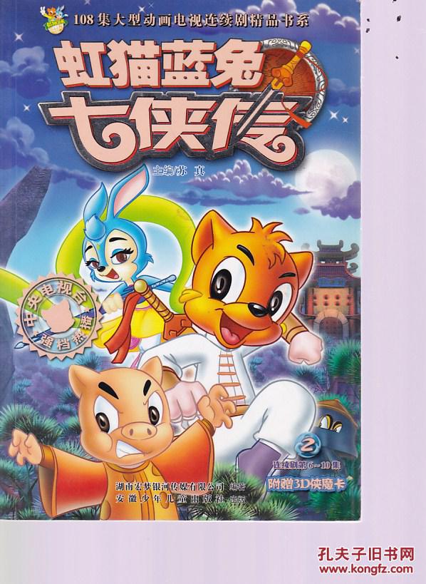 虹猫蓝兔七侠传.