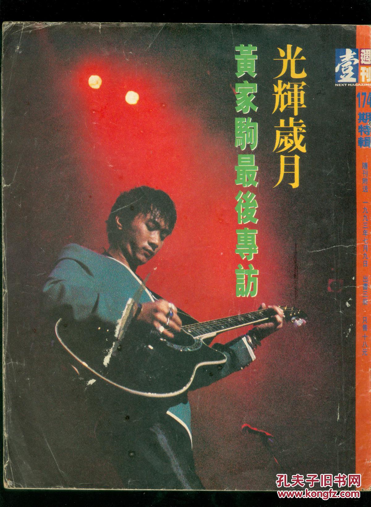 光辉岁月---黄家驹最后专访