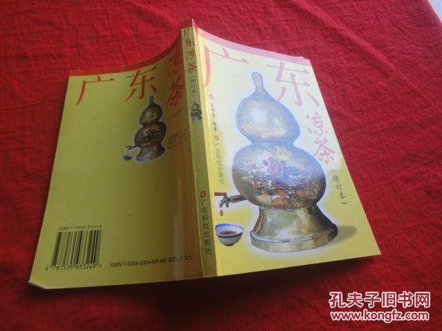 广东凉茶(修订本)_秦艳芬编著_孔夫子旧书网