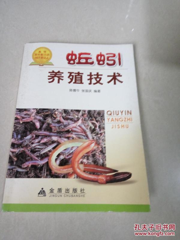 蚯蚓 养殖技术(一版十六印)