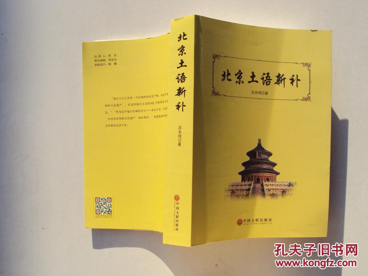 北京土语新补                   （16开，一册全）《30》