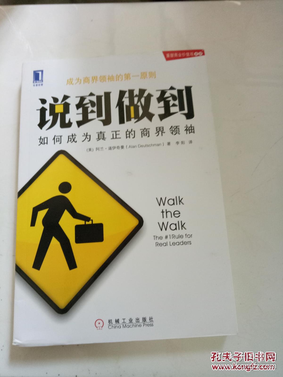 说到做到 : 如何成为真正的商界领袖 : the rule for real leaders