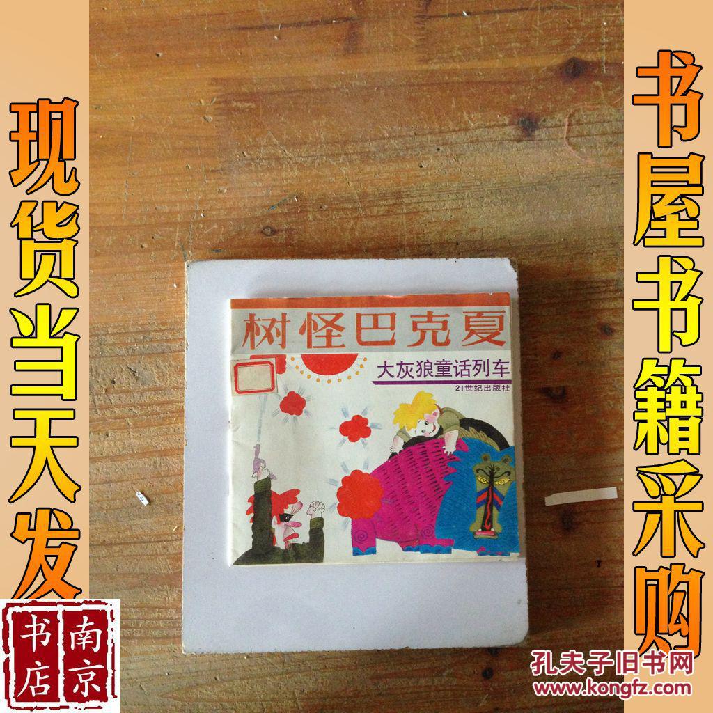 树怪巴克夏 大灰狼童话列车