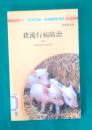猪流行病防治（下）（农家书屋特别推荐书系）.（馆藏）