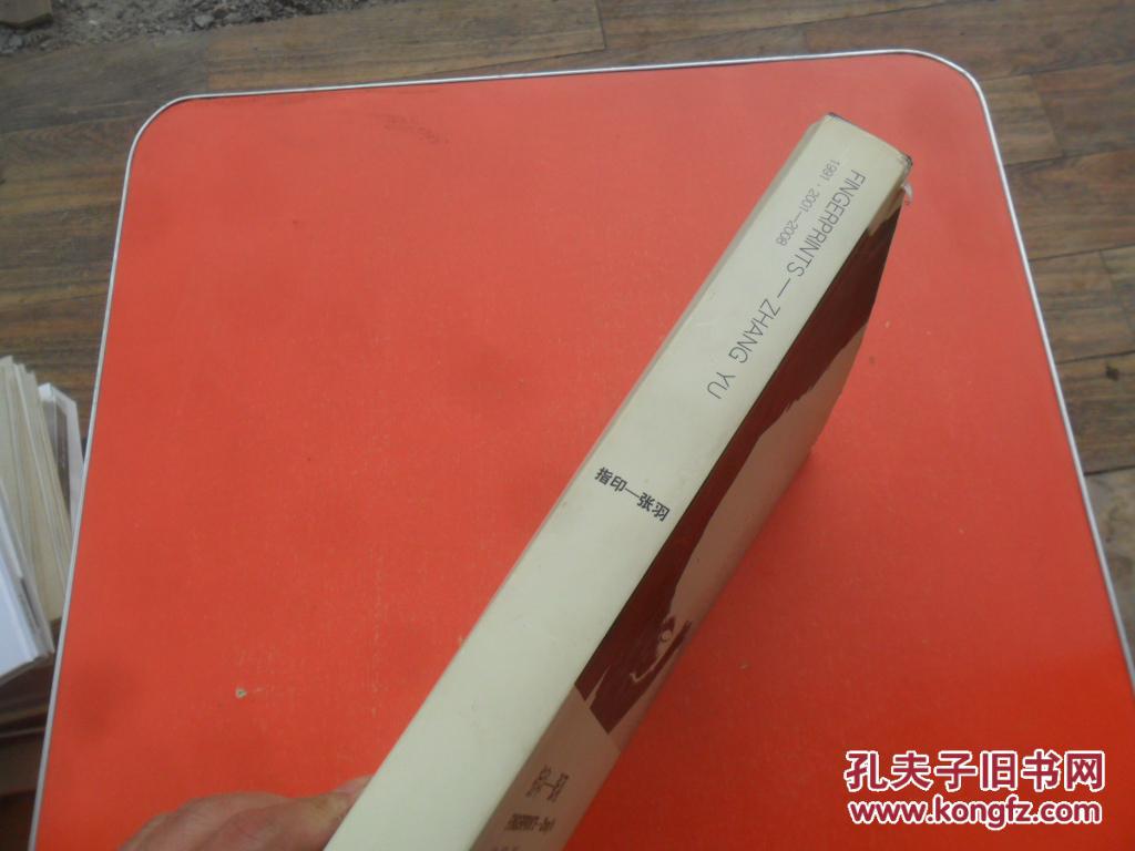 指印——张羽 (张羽 签名本)8开精装,仅印1200册