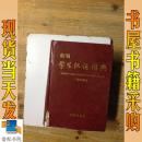 新编学生汉语词典 修订版