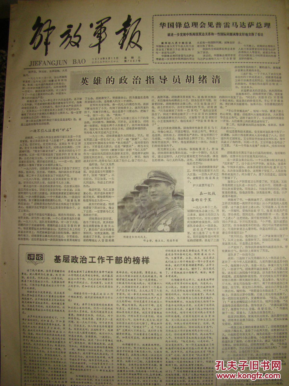 《解放军报》【英雄的政治指导员胡绪清,有照片】