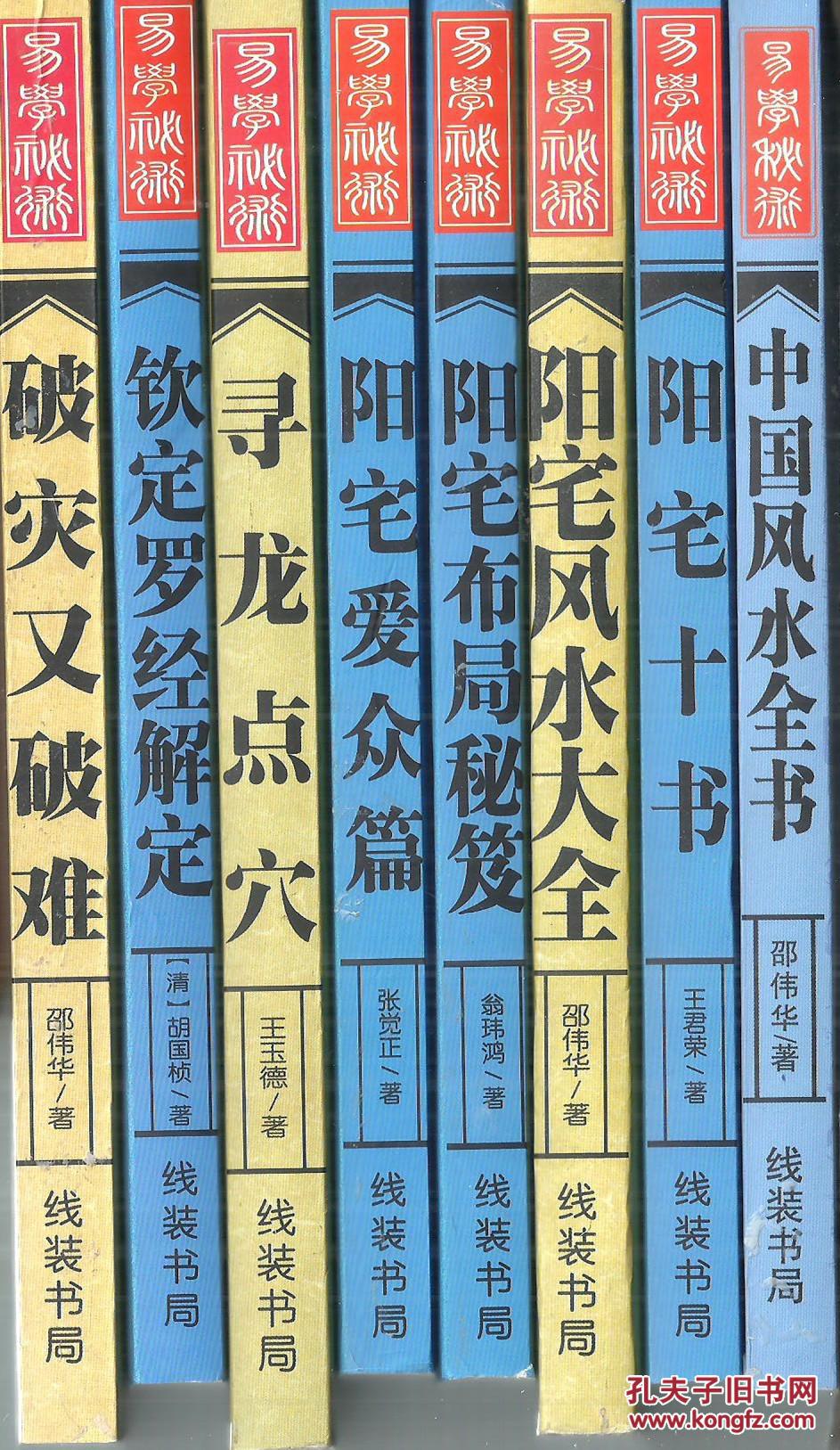 风水书套装第36套八本.破灾又破难.钦定罗经解定寻龙点穴阳宅爱众篇.