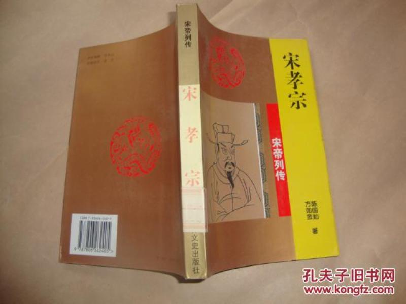 宋帝列传:宋孝宗【馆藏】