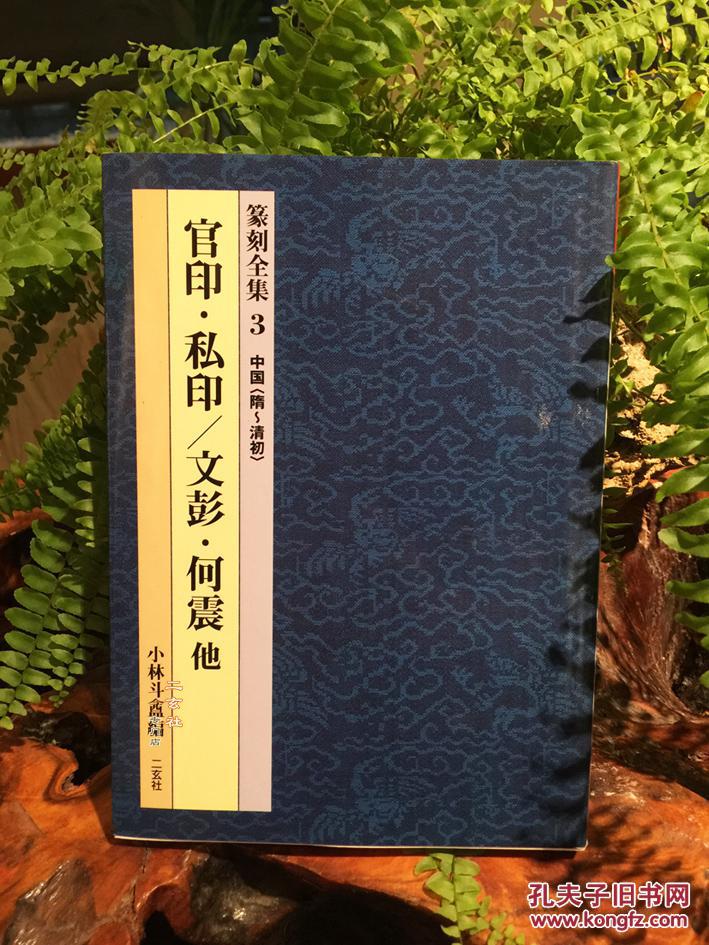 现货二玄社原版篆刻全集3隋91清初官印私印文彭何震他小林斗盦