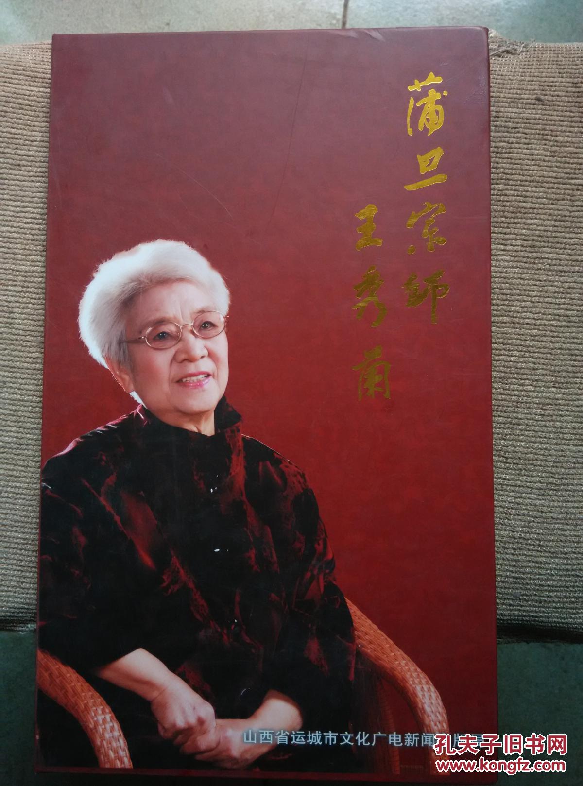 蒲旦宗师王秀兰2dvd