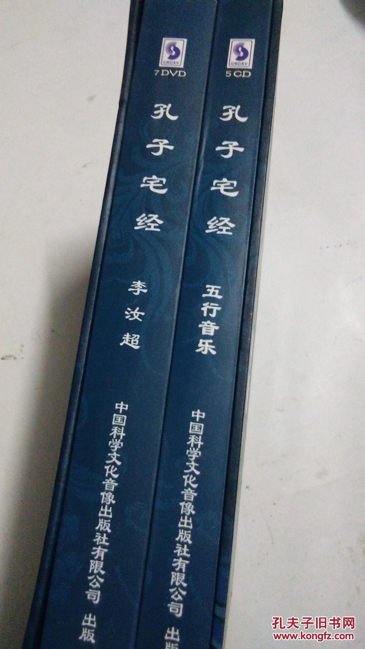 孔子宅经珍藏版7dvd5cd_李汝超_孔夫子旧书网