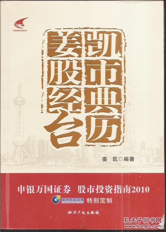 姜凯股市经典台历.申银万国证券特别定制.股市投资指南2010