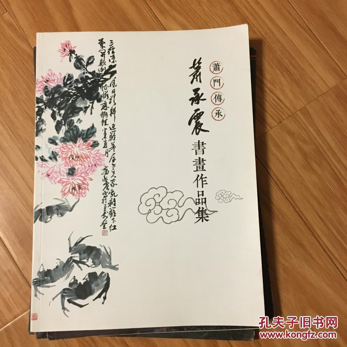 《萧承震书画作品集》最新版!