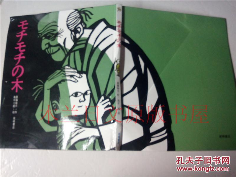 日本日文原版书モチモの木 创作绘本6 斋藤隆介 巖崎书店 1971年