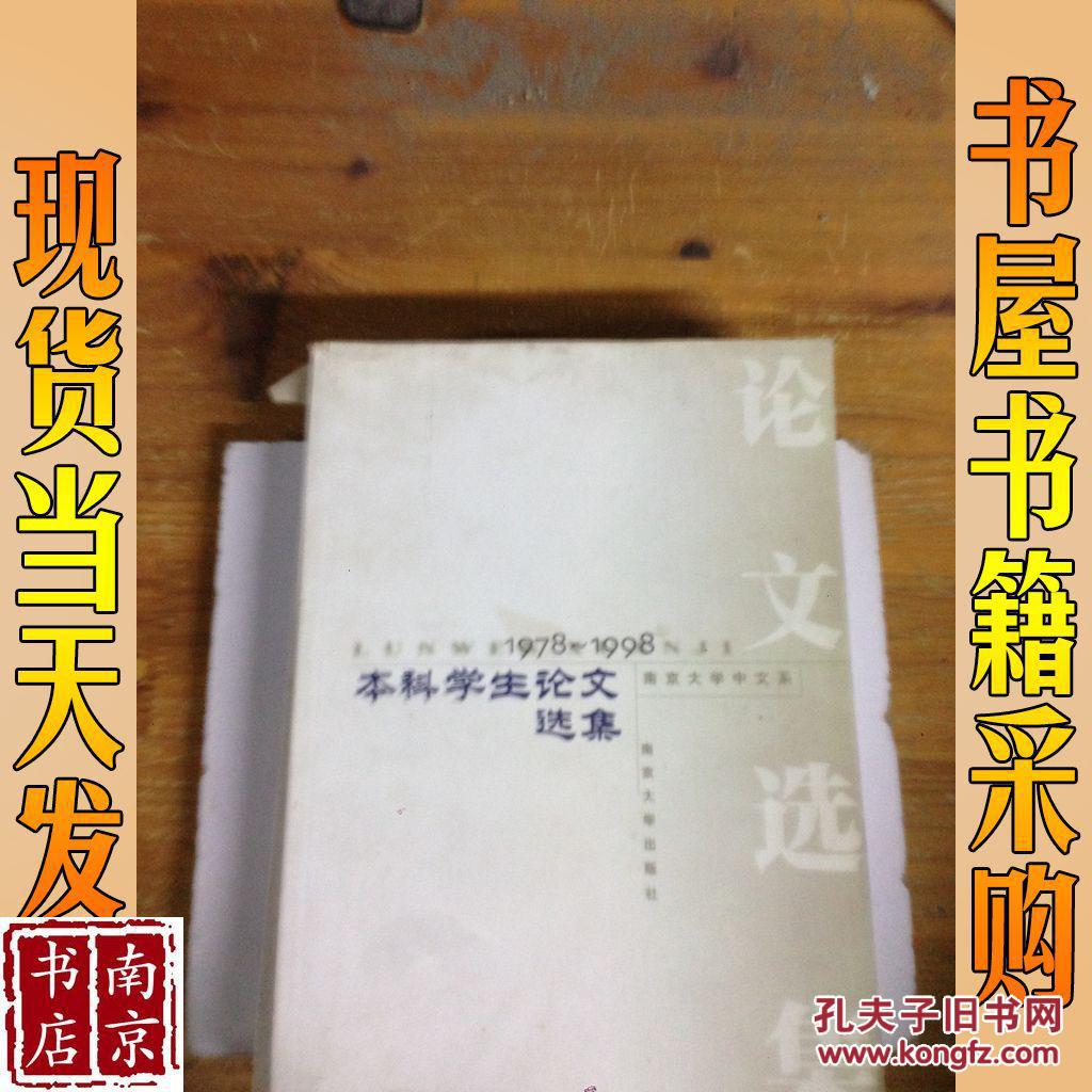 南京大学中文系本科学生论文选集:1978-1998