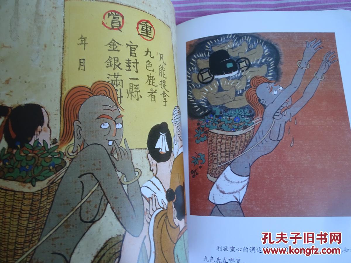 九色鹿【彩色】_孔夫子旧书网