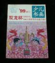 少儿书画 99增刊 双龙杯全国少儿书画大赛获奖作品选（专辑）