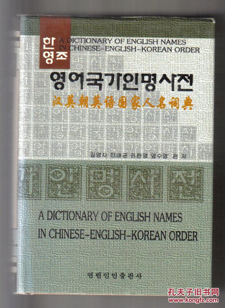 汉英朝英语国家人名词典
