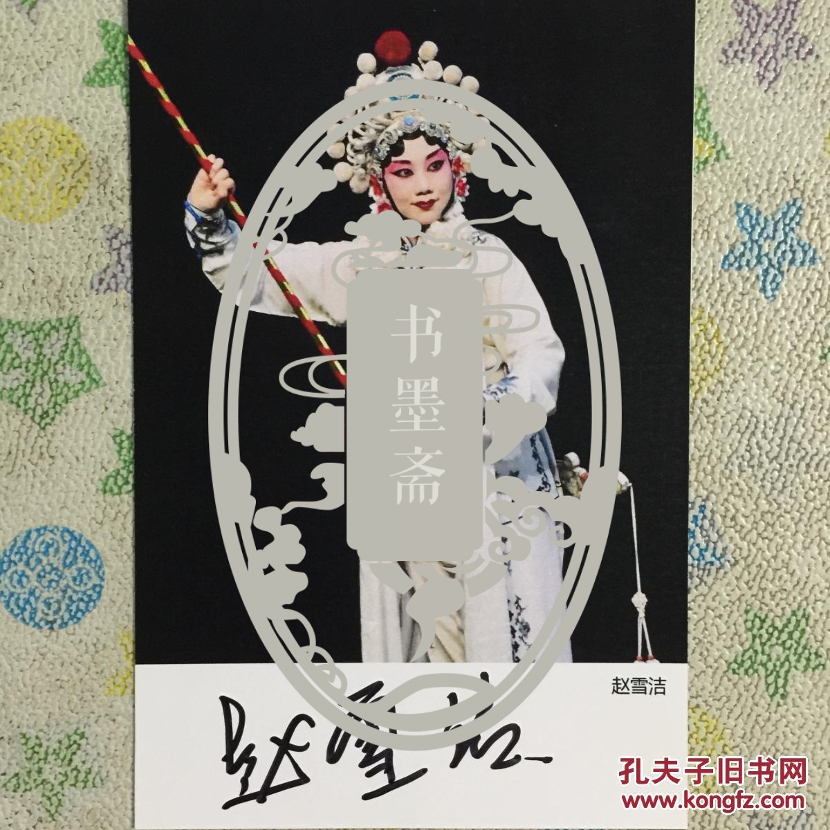 著名京剧演员赵雪洁亲笔签名自制6寸铜版纸卡片