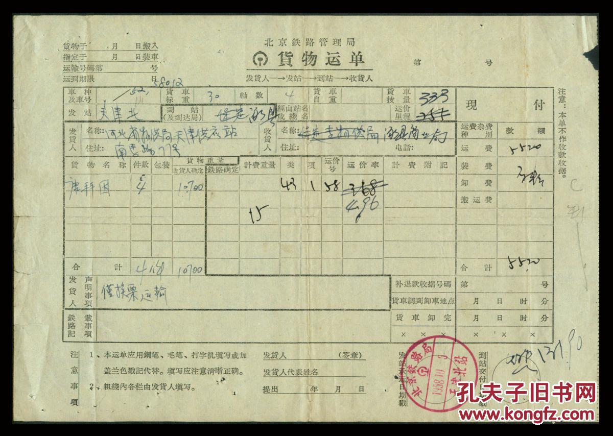 ［K-19］北京铁路管理局1958年天津北至涿县货物运单/盖天津北站章，27X19厘米。
