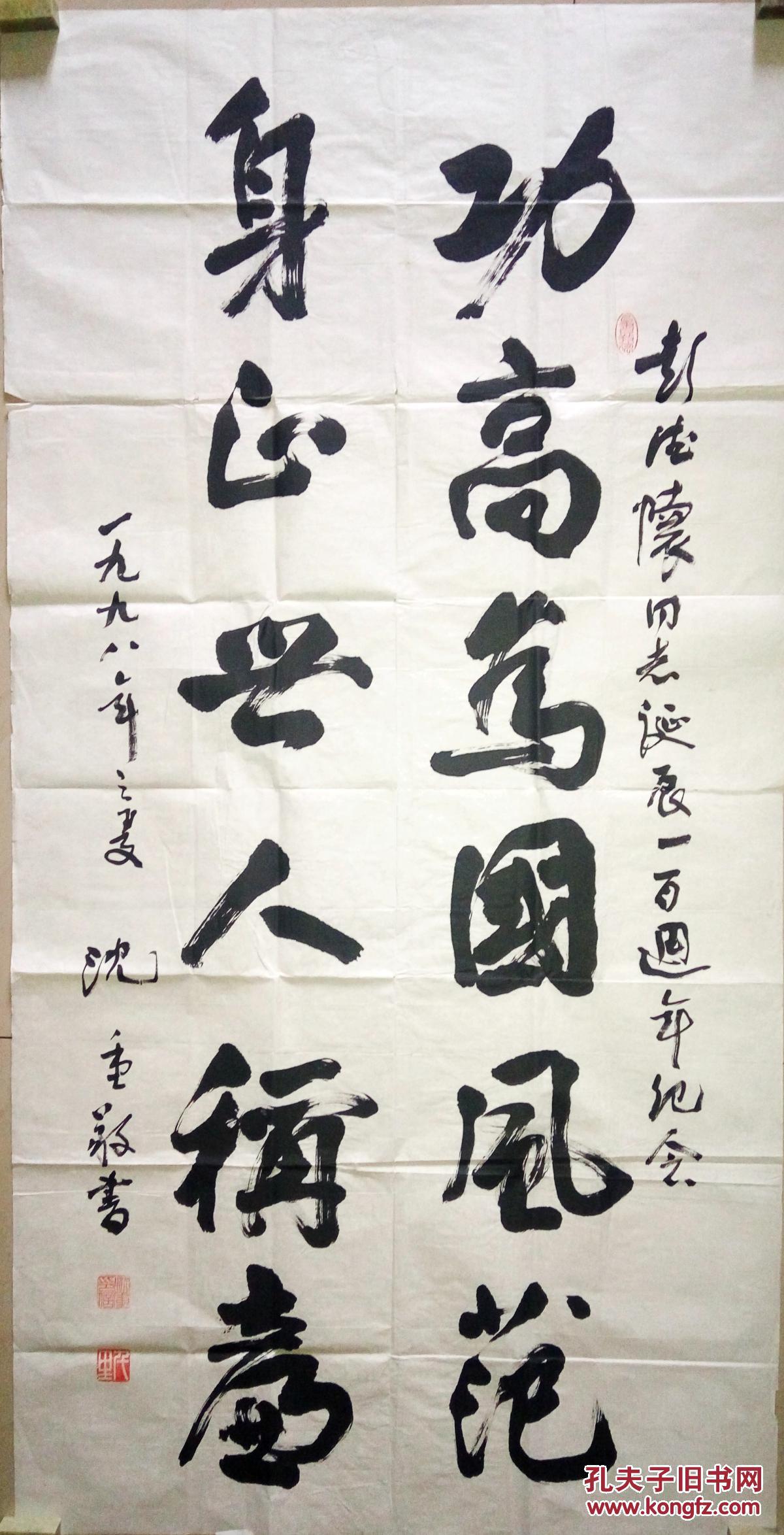 已故书法大家沈重书法保真