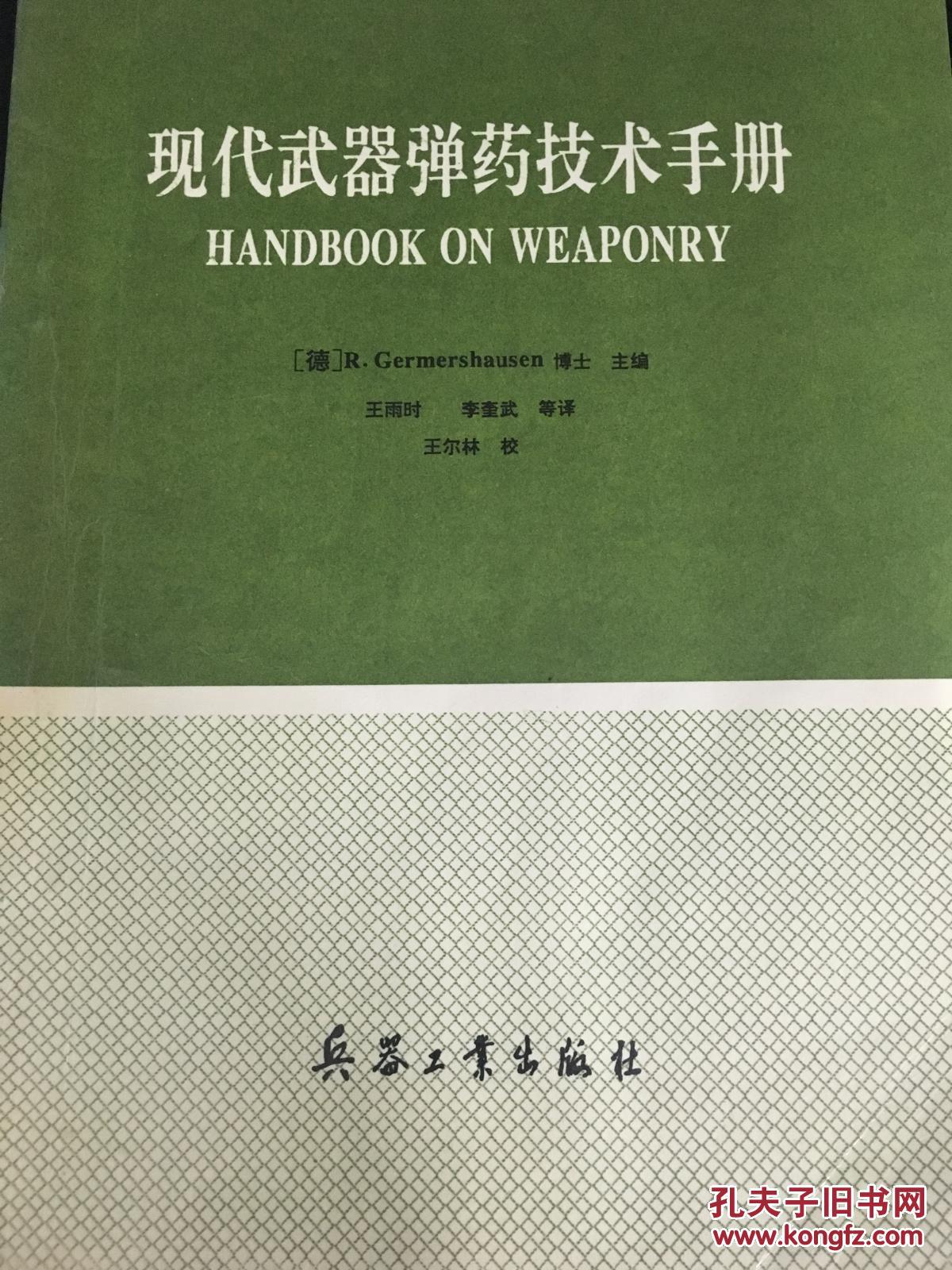 现代武器弹药技术手册