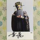 著名京剧演员黄嵩亲笔签名自制6寸铜版纸卡片