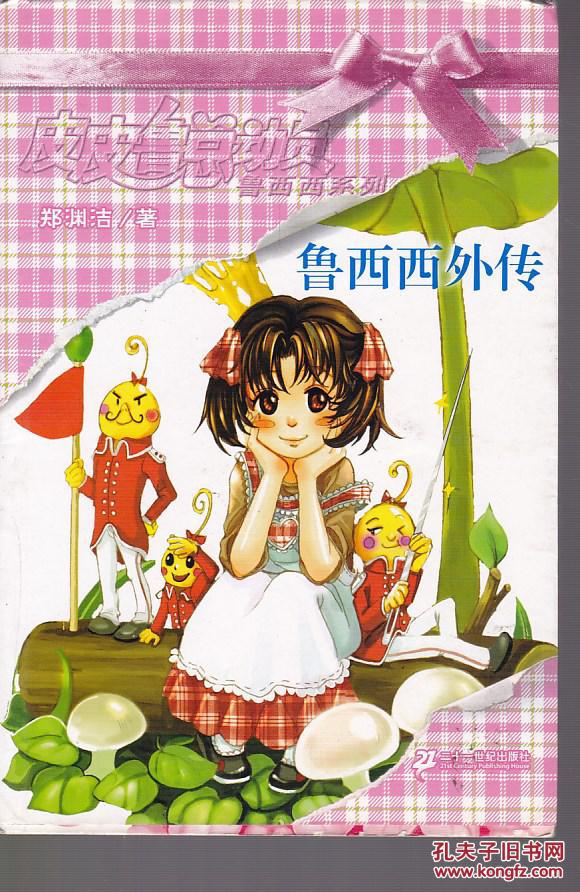 鲁西西外传.