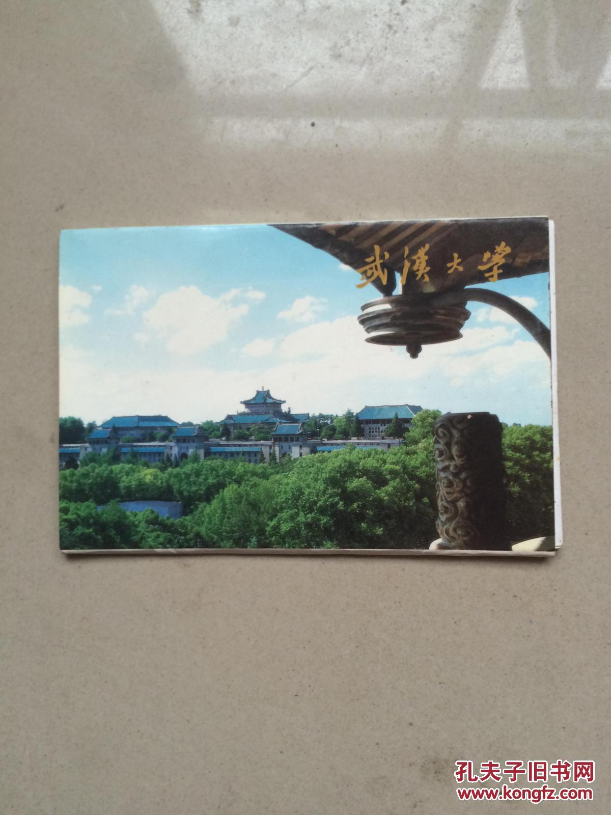 武汉大学明信片10张(带外纸套)(3-1)