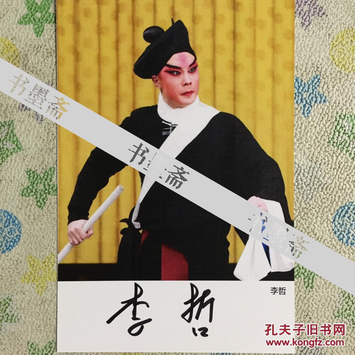 著名京剧演员李哲亲笔签名自制6寸铜版纸卡片