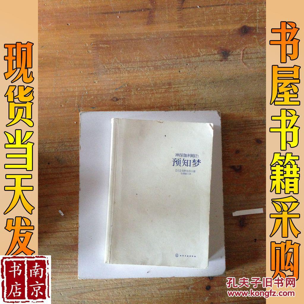 神探伽利略2:预知梦